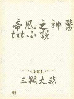 帝凰之神医弃妃txt小说
