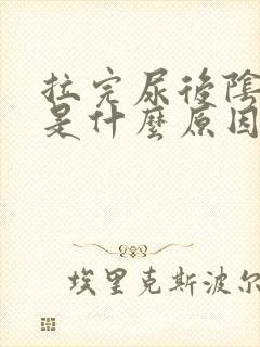 拉完尿后阴道疼是什么原因