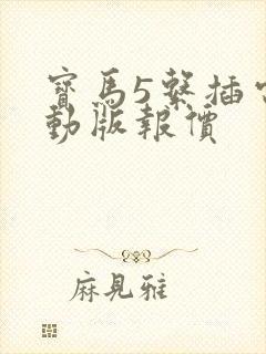 宝马5系插电混动版报价