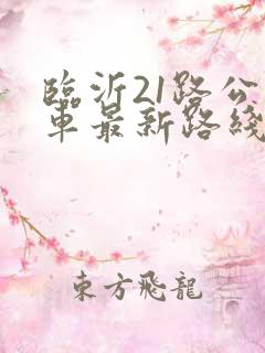 临沂21路公交车最新路线和时间表