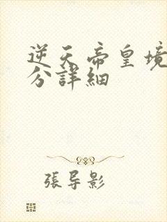 逆天帝皇境界划分详细