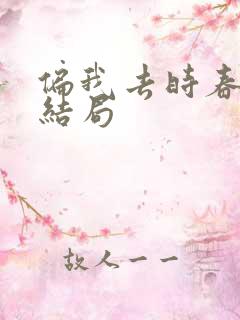 偏我去时春满城结局