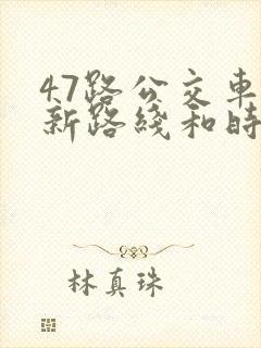 47路公交车最新路线和时间