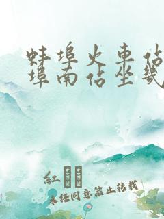 蚌埠火车站到蚌埠南站坐几路公交车