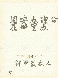 固安办理公交卡在哪里办