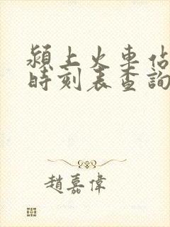 颍上火车站列车时刻表查询
