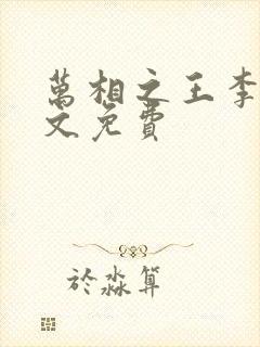 万相之王李洛全文免费
