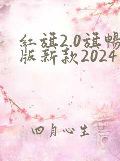 红旗2.0旗畅版新款2024落地价