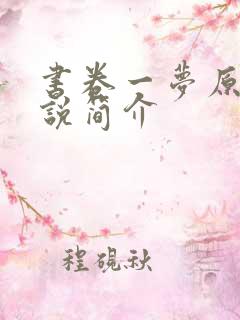 书卷一梦原著小说简介