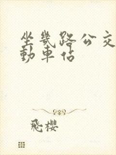 坐几路公交车到动车站