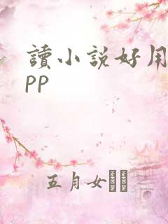 读小说好用的app