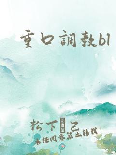 重口调教bl