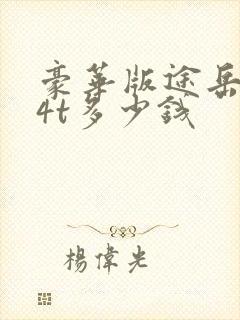 豪华版途岳1.4t多少钱