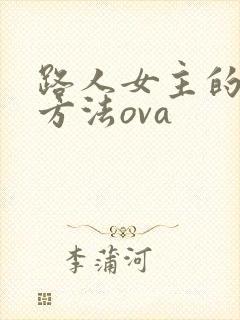 路人女主的养成方法ova