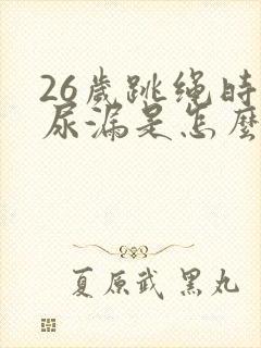 26岁跳绳时会尿漏是怎么回事