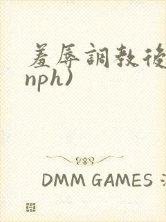 羞辱调教后宫(nph)