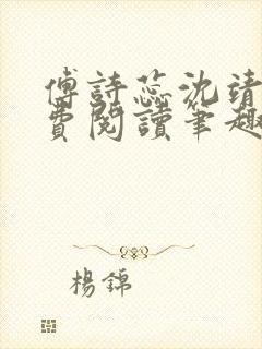 傅诗蕊沈靖衍免费阅读笔趣阁