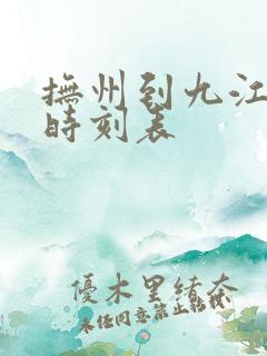 抚州到九江火车时刻表