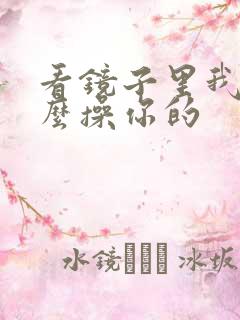 看镜子里我是怎么操你的
