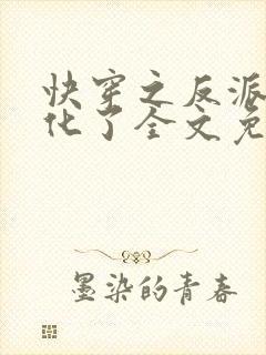 快穿之反派又黑化了全文免费阅读