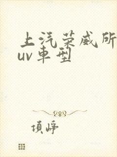 上汽荣威所有suv车型