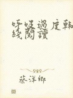 呼吸过度韩漫在线阅读
