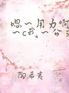 嗯～用力啊～嗯～c我～公交