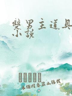 双男主道具调教小说