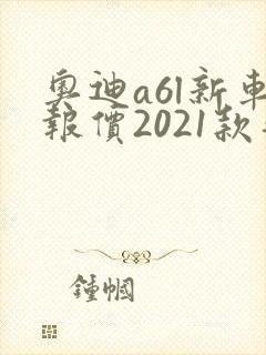 奥迪a6l新车报价2021款落地多少钱 奥迪a6l新车报价2021款落地多少钱