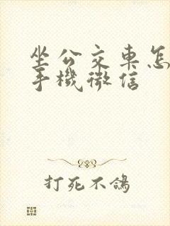 坐公交车怎么刷手机微信