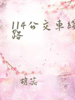 114公交车线路