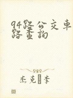 94路公交车线路查询