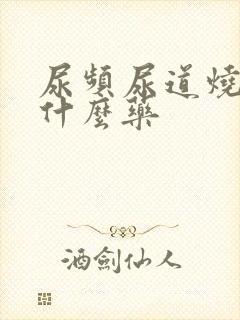 尿频尿道烧热吃什么药