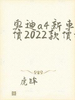 奥迪a4新车报价2022款价格