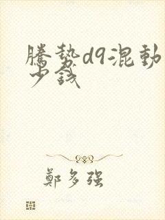 腾势d9混动多少钱