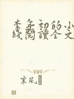 李年初的小说在线阅读全文免费无弹窗