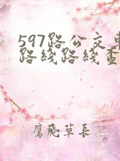 597路公交车路线路线查询