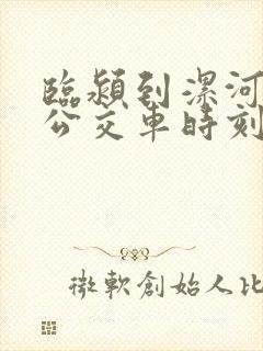 临颍到漯河西站公交车时刻表