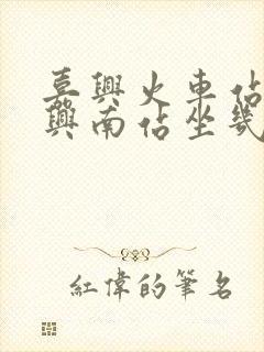 嘉兴火车站到嘉兴南站坐几路公交车