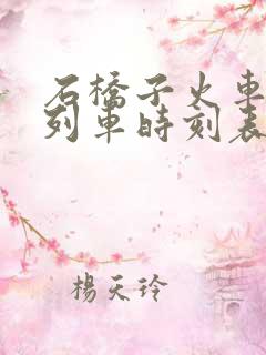 石桥子火车站的列车时刻表