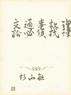 交通事故理赔诉讼必须找律师吗