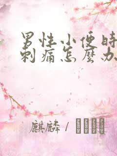 男性小便时尿道刺痛怎么办
