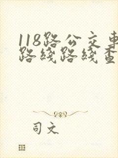 118路公交车路线路线查询