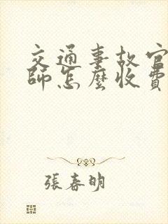 交通事故官司律师怎么收费 交通事故官司律师怎么收费