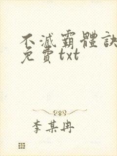 不灭霸体诀全集免费txt