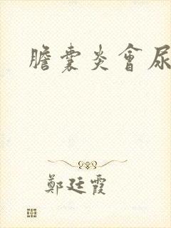 胆囊炎会尿黄吗