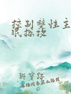控制双性主奴催眠总攻
