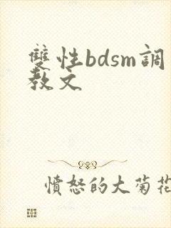 双性bdsm调教文 双性bdsm调教文