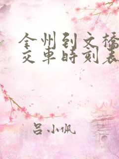全州到文桥的公交车时刻表