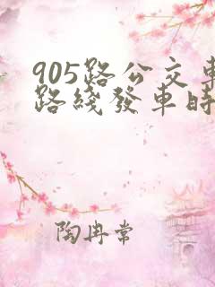 905路公交车路线发车时刻表